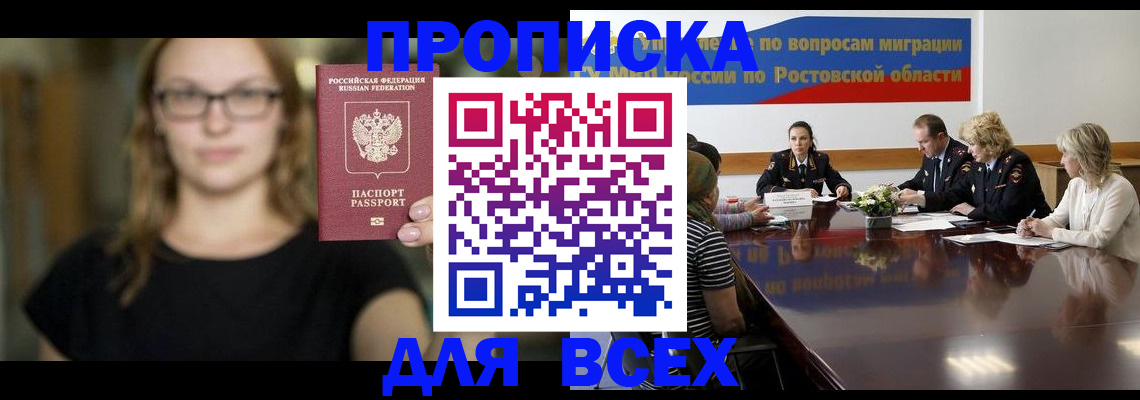 купить прописку в Белгороде